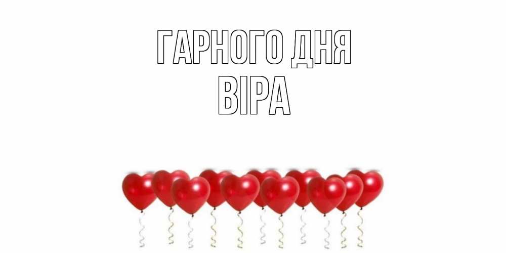 Открытка на каждый день з підписом, Віра Гарного дня пожелание прекрасного дня Прикольна листівка з побажанням онлайн скачати безкоштовно 