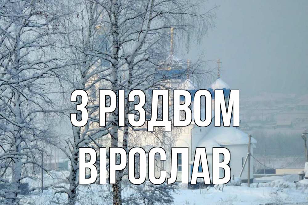 Открытка на каждый день з підписом, Вірослав З Різдвом храм, зима Прикольна листівка з побажанням онлайн скачати безкоштовно 