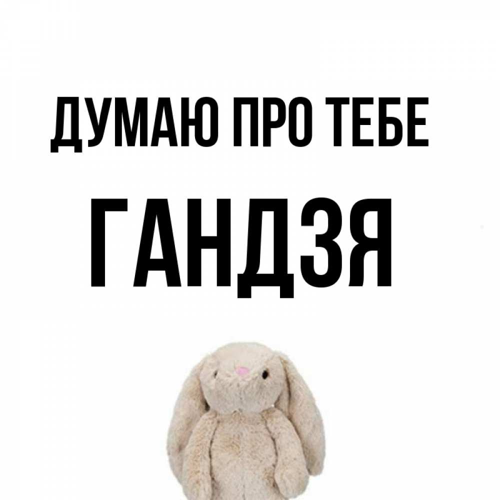 Открытка на каждый день з підписом, Гандзя Думаю про тебе открытки с текстами и подписями Прикольна листівка з побажанням онлайн скачати безкоштовно 