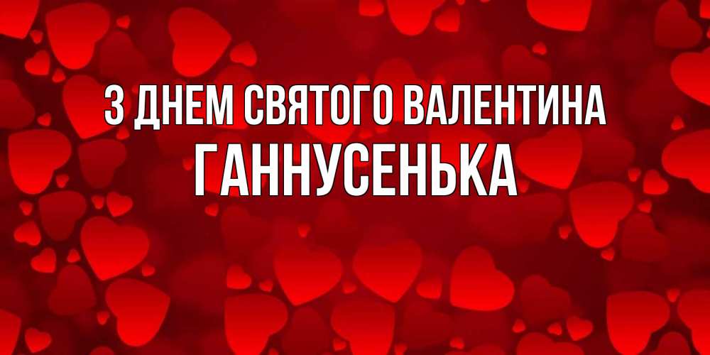 Открытка на каждый день з підписом, Ганнусенька З Днем Святого Валентина новые бесплатные открытки на 14 февраля, день всех влюбленных Прикольна листівка з побажанням онлайн скачати безкоштовно 