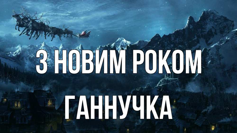 Открытка на каждый день з підписом, Ганнучка З новим роком дед мороз олени Прикольна листівка з побажанням онлайн скачати безкоштовно 