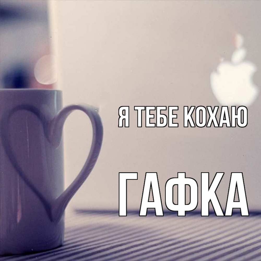 Открытка на каждый день з підписом, Гафка Я тебе кохаю знак яблока Прикольна листівка з побажанням онлайн скачати безкоштовно 