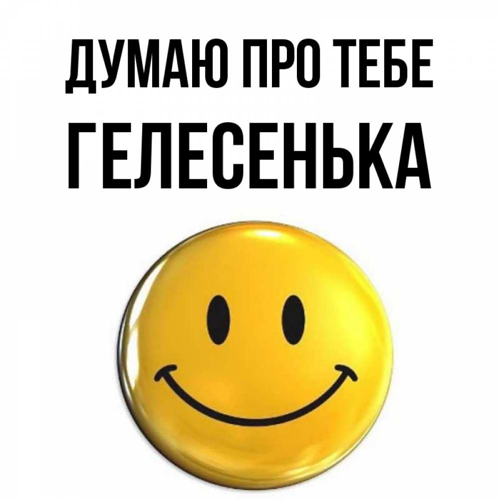 Открытка на каждый день з підписом, Гелесенька Думаю про тебе создать открытку с подписью своими руками Прикольна листівка з побажанням онлайн скачати безкоштовно 