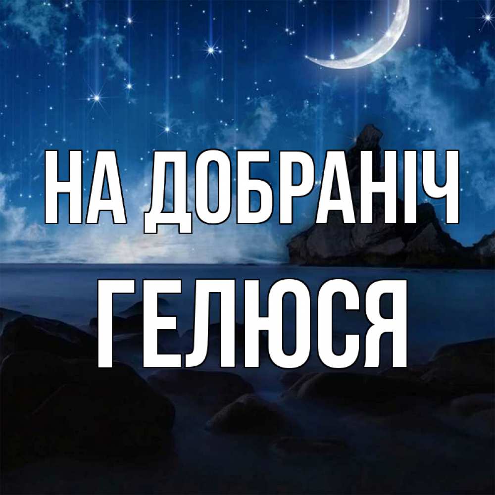 Открытка на каждый день з підписом, Гелюся На добраніч море Прикольна листівка з побажанням онлайн скачати безкоштовно 