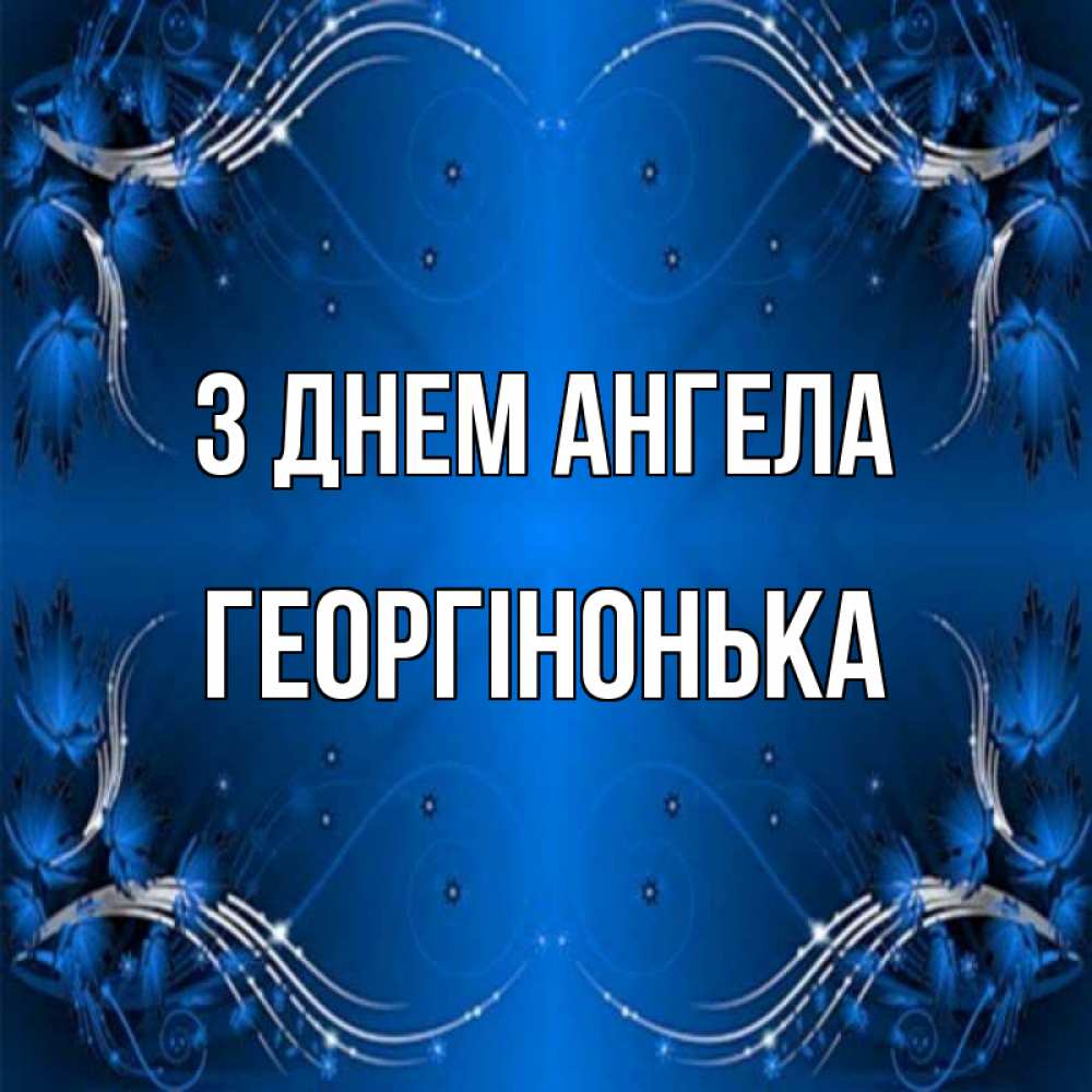 Открытка на каждый день з підписом, Георгінонька З Днем ангела красивая рамочка с узорами Прикольна листівка з побажанням онлайн скачати безкоштовно 