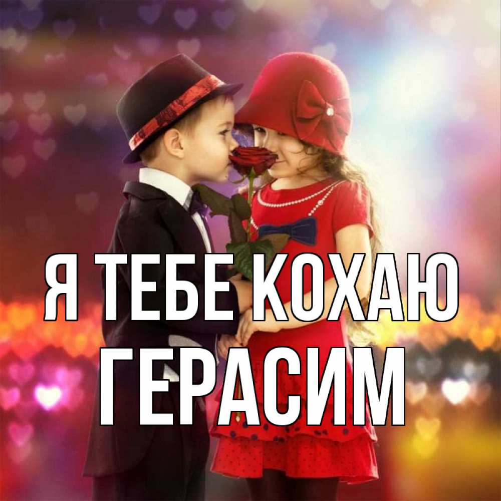 Открытка на каждый день з підписом, Герасим Я тебе кохаю черное и красное и роза Прикольна листівка з побажанням онлайн скачати безкоштовно 