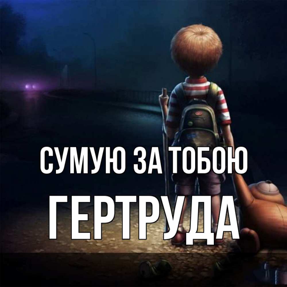 Открытка на каждый день з підписом, Гертруда Сумую за тобою скучно Прикольна листівка з побажанням онлайн скачати безкоштовно 