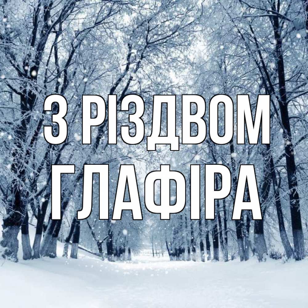 Открытка на каждый день з підписом, Глафіра З Різдвом снег, лес, парк Прикольна листівка з побажанням онлайн скачати безкоштовно 
