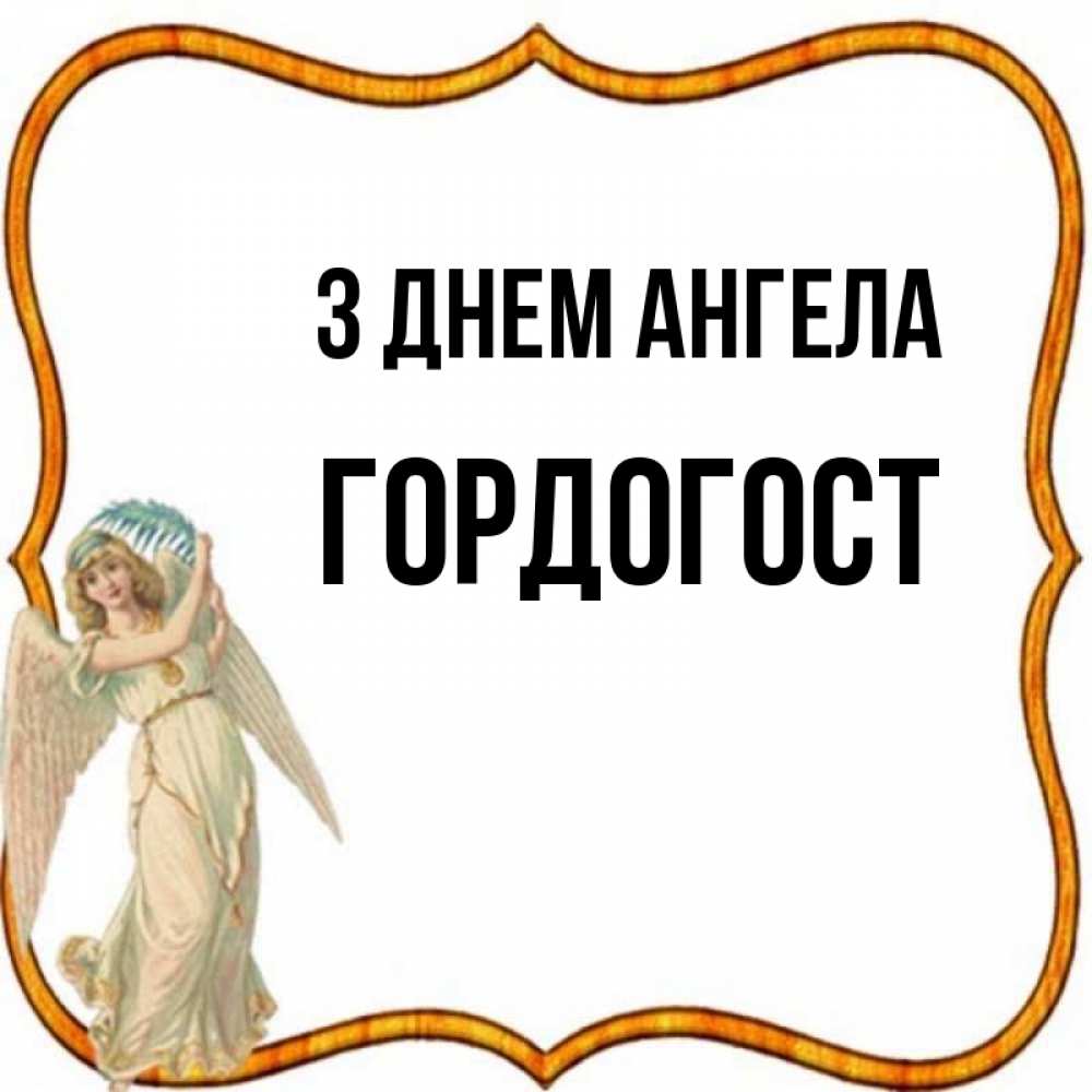 Открытка на каждый день з підписом, Гордогост З Днем ангела рамочка простая Прикольна листівка з побажанням онлайн скачати безкоштовно 