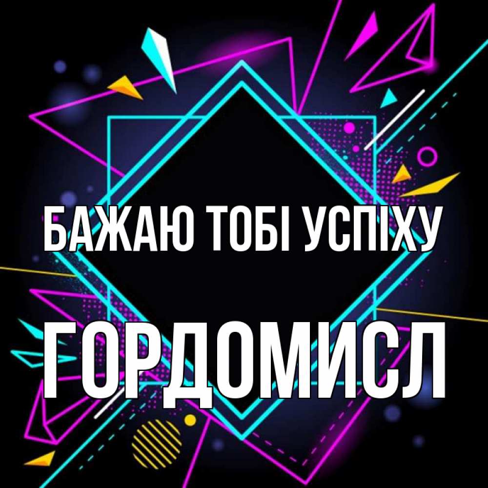 Открытка на каждый день з підписом, Гордомисл Бажаю тобі успіху рамочки Прикольна листівка з побажанням онлайн скачати безкоштовно 