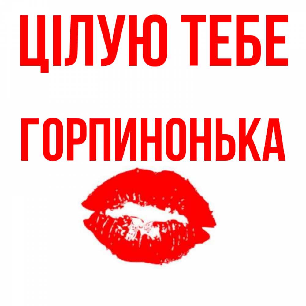 Открытка на каждый день з підписом, Горпинонька Цілую тебе помада и губы Прикольна листівка з побажанням онлайн скачати безкоштовно 