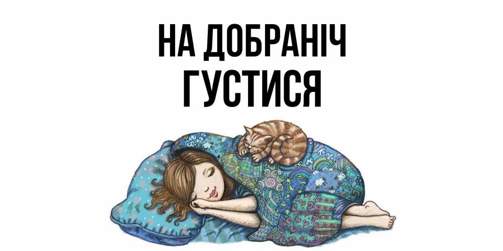 Открытка на каждый день з підписом, Густися На добраніч пожелания сладких снов для подруги Прикольна листівка з побажанням онлайн скачати безкоштовно 