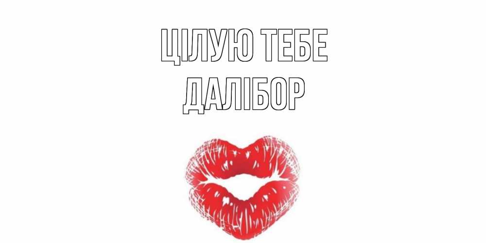 Открытка на каждый день з підписом, Далібор Цілую тебе поцелуй Прикольна листівка з побажанням онлайн скачати безкоштовно 