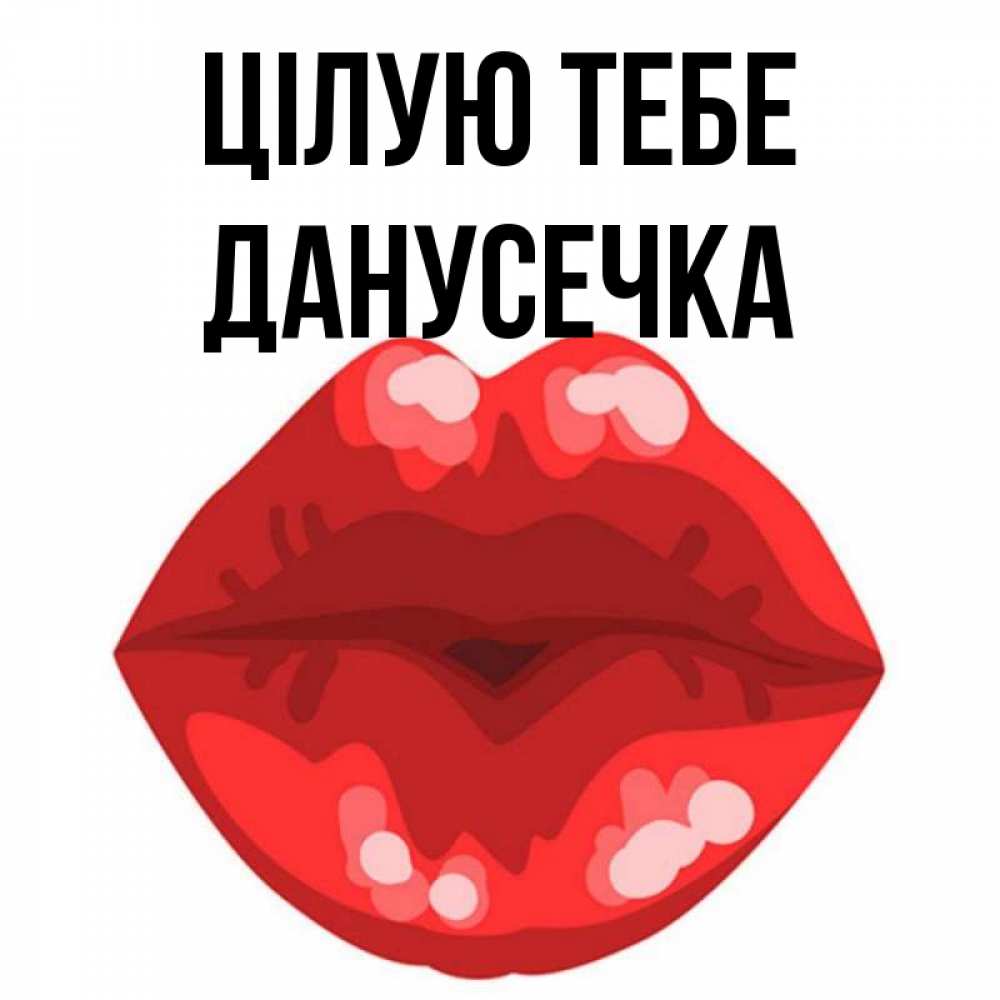 Открытка на каждый день з підписом, Данусечка Цілую тебе отправить открытку с поцелуем бесплатно и скачать для парня Прикольна листівка з побажанням онлайн скачати безкоштовно 