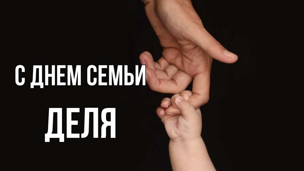 Открытка на каждый день з підписом, Деля С днем семьи с днем семьи Прикольна листівка з побажанням онлайн скачати безкоштовно 