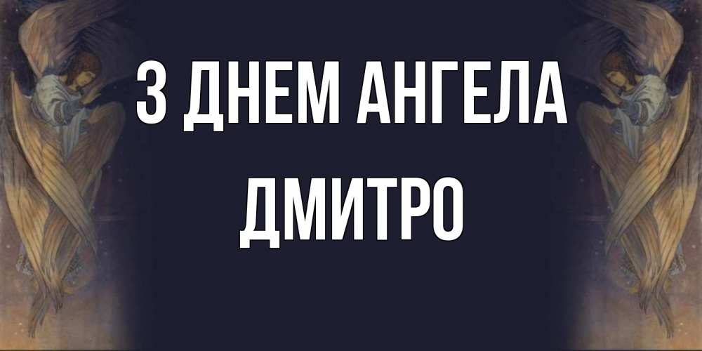 Открытка на каждый день з підписом, Дмитро З Днем ангела день ангела Прикольна листівка з побажанням онлайн скачати безкоштовно 