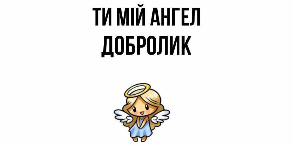 Открытка на каждый день з підписом, Добролик Ти мій ангел ангел Прикольна листівка з побажанням онлайн скачати безкоштовно 