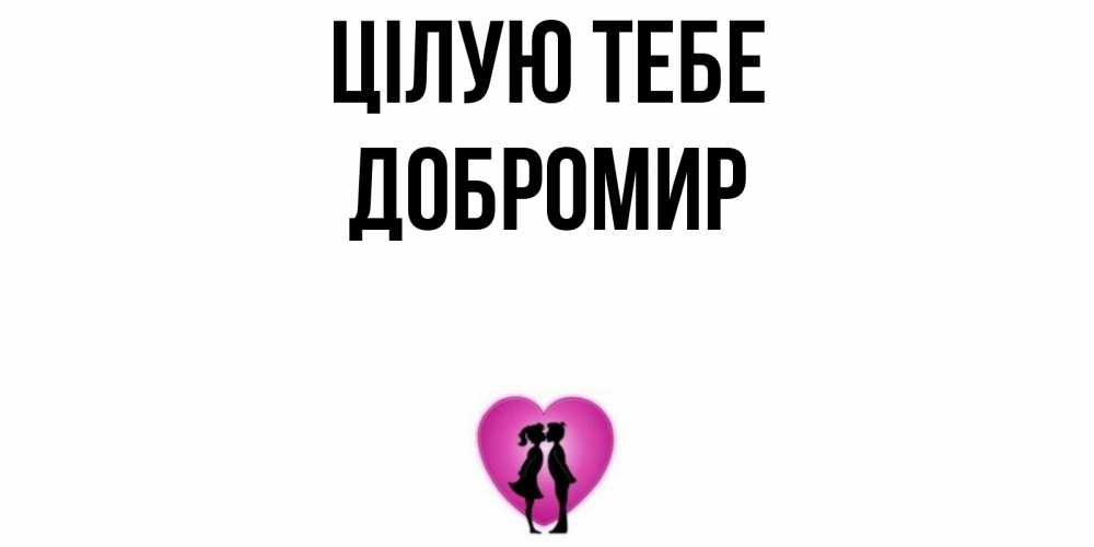 Открытка на каждый день з підписом, Добромир Цілую тебе поцелуй Прикольна листівка з побажанням онлайн скачати безкоштовно 