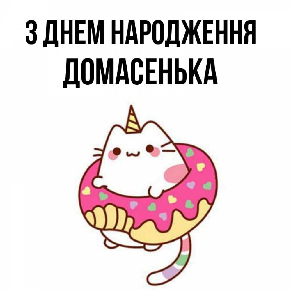 Открытка на каждый день з підписом, Домасенька З Днем народження меньше надо жрать Прикольна листівка з побажанням онлайн скачати безкоштовно 