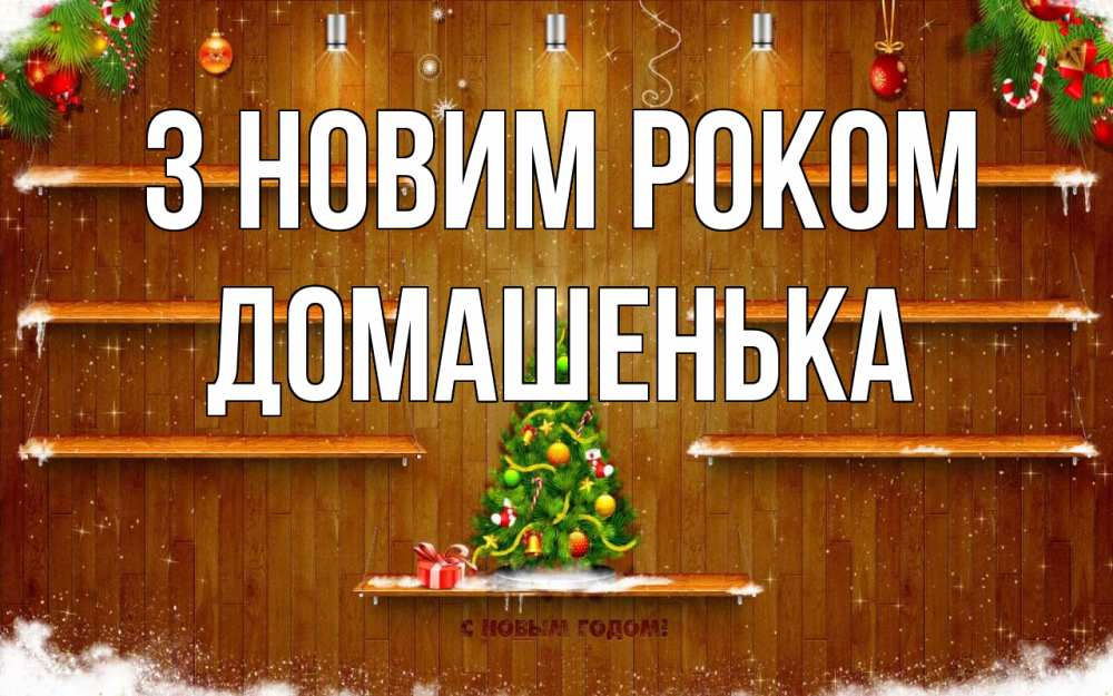 Открытка на каждый день з підписом, Домашенька З новим роком с новым годом Прикольна листівка з побажанням онлайн скачати безкоштовно 