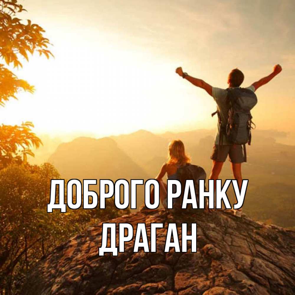 Открытка на каждый день з підписом, Драган Доброго ранку утро в горах Прикольна листівка з побажанням онлайн скачати безкоштовно 