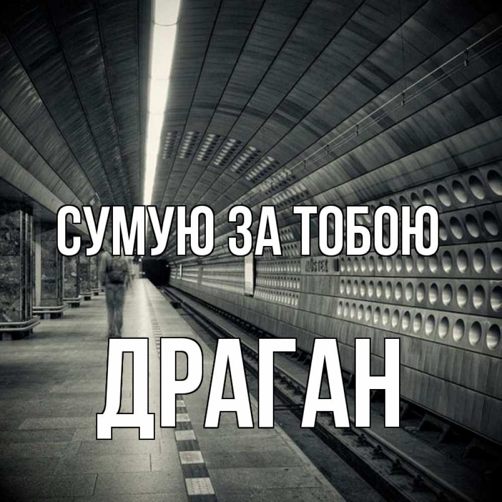 Открытка на каждый день з підписом, Драган Сумую за тобою приезжай 1 Прикольна листівка з побажанням онлайн скачати безкоштовно 