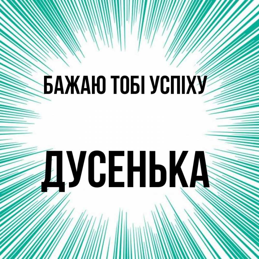 Открытка на каждый день з підписом, Дусенька Бажаю тобі успіху на удачу Прикольна листівка з побажанням онлайн скачати безкоштовно 