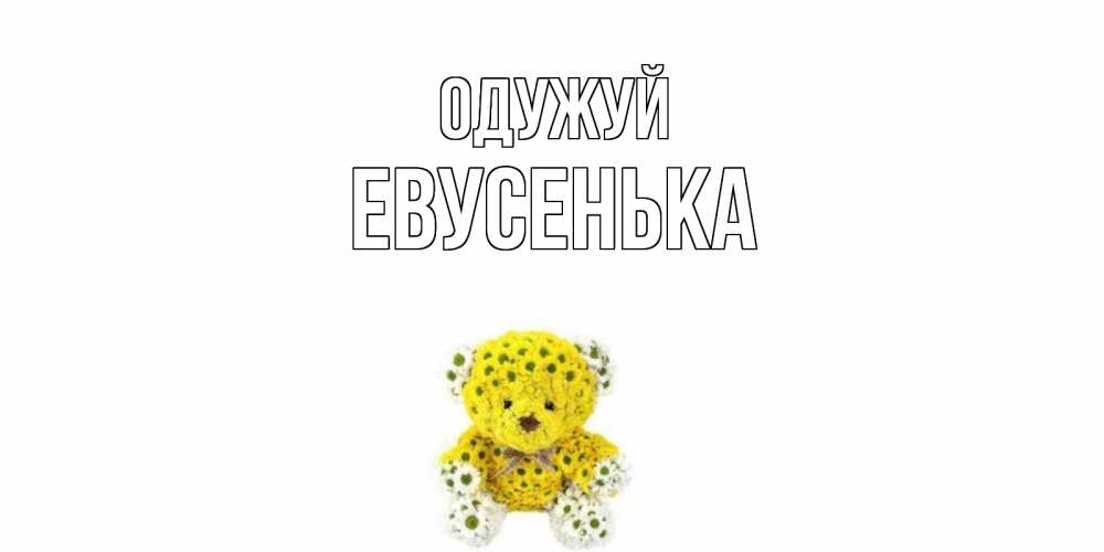 Открытка на каждый день з підписом, Евусенька Одужуй мишка Прикольна листівка з побажанням онлайн скачати безкоштовно 