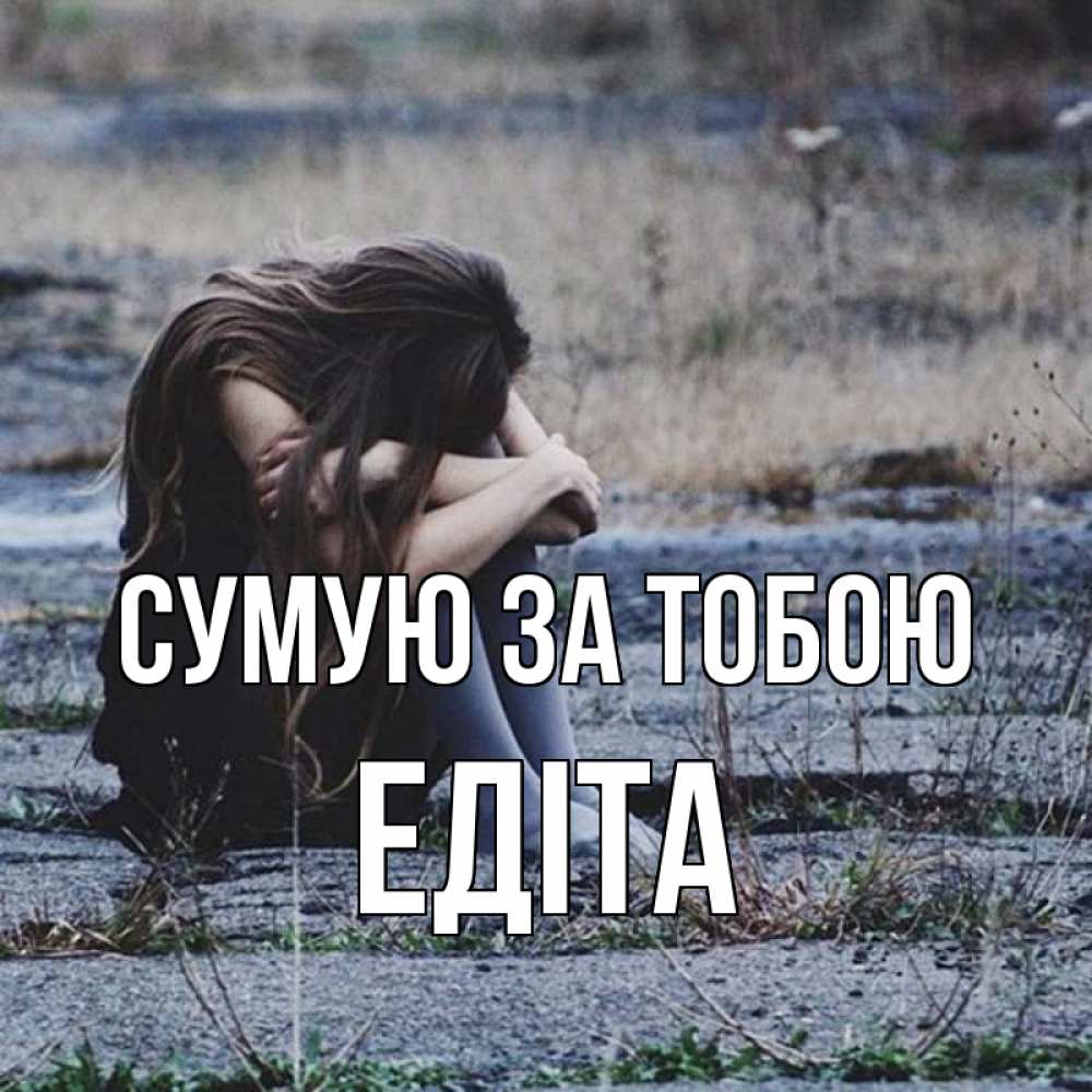 Открытка на каждый день з підписом, Едіта Сумую за тобою мне скучно очень Прикольна листівка з побажанням онлайн скачати безкоштовно 