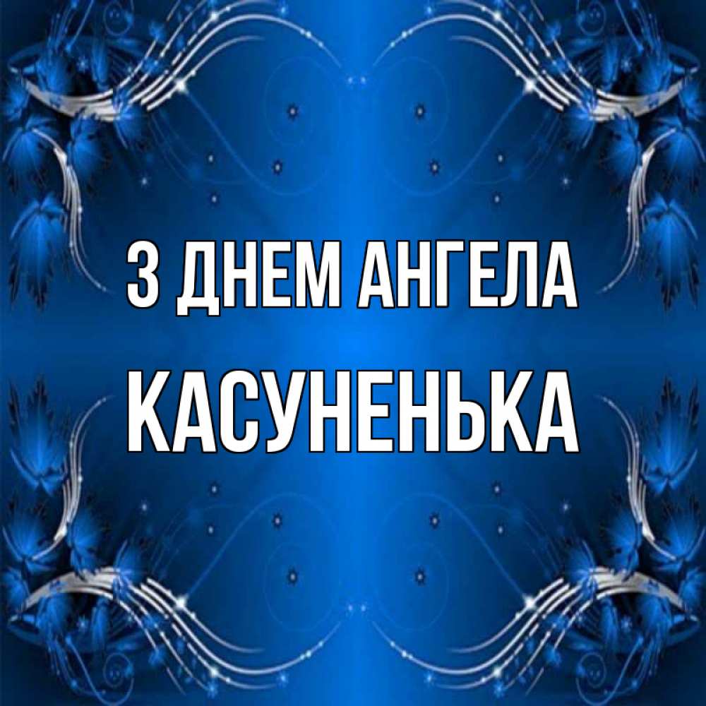 Открытка на каждый день з підписом, Касуненька З Днем ангела красивая рамочка с узорами Прикольна листівка з побажанням онлайн скачати безкоштовно 