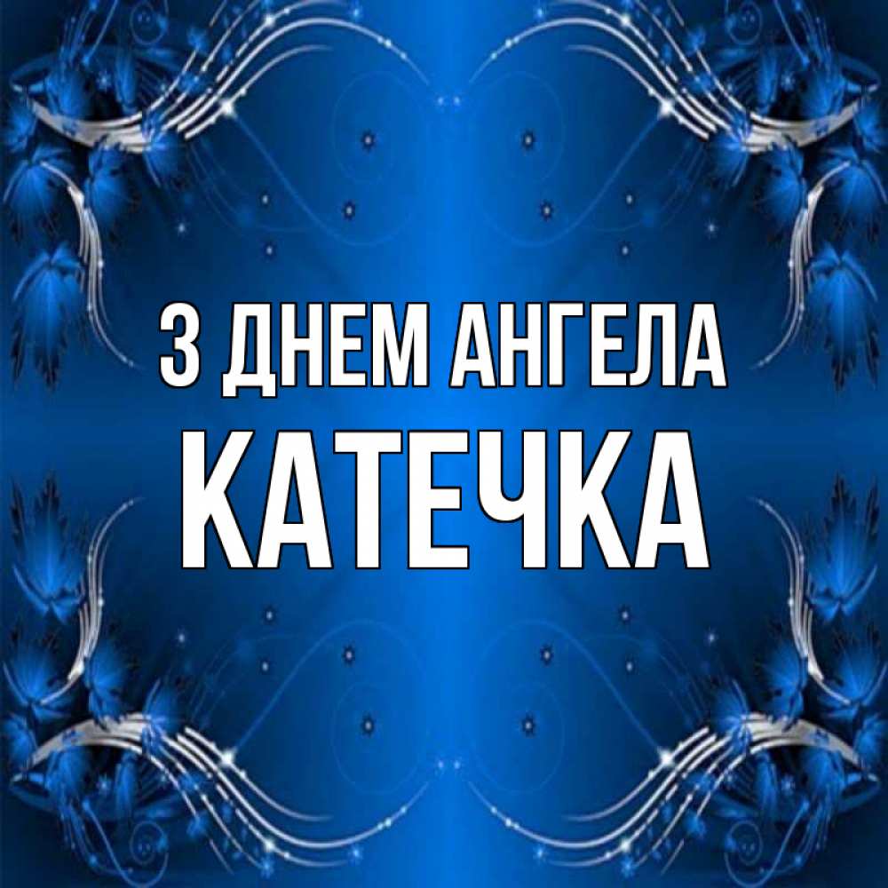 Открытка на каждый день з підписом, Катечка З Днем ангела красивая рамочка с узорами Прикольна листівка з побажанням онлайн скачати безкоштовно 
