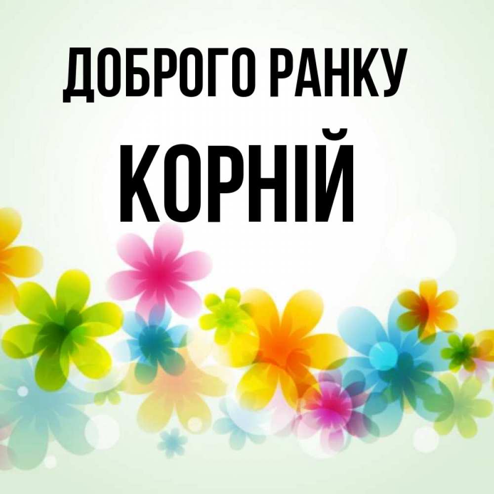 Открытка на каждый день з підписом, Корній Доброго ранку позитивные цветочки Прикольна листівка з побажанням онлайн скачати безкоштовно 
