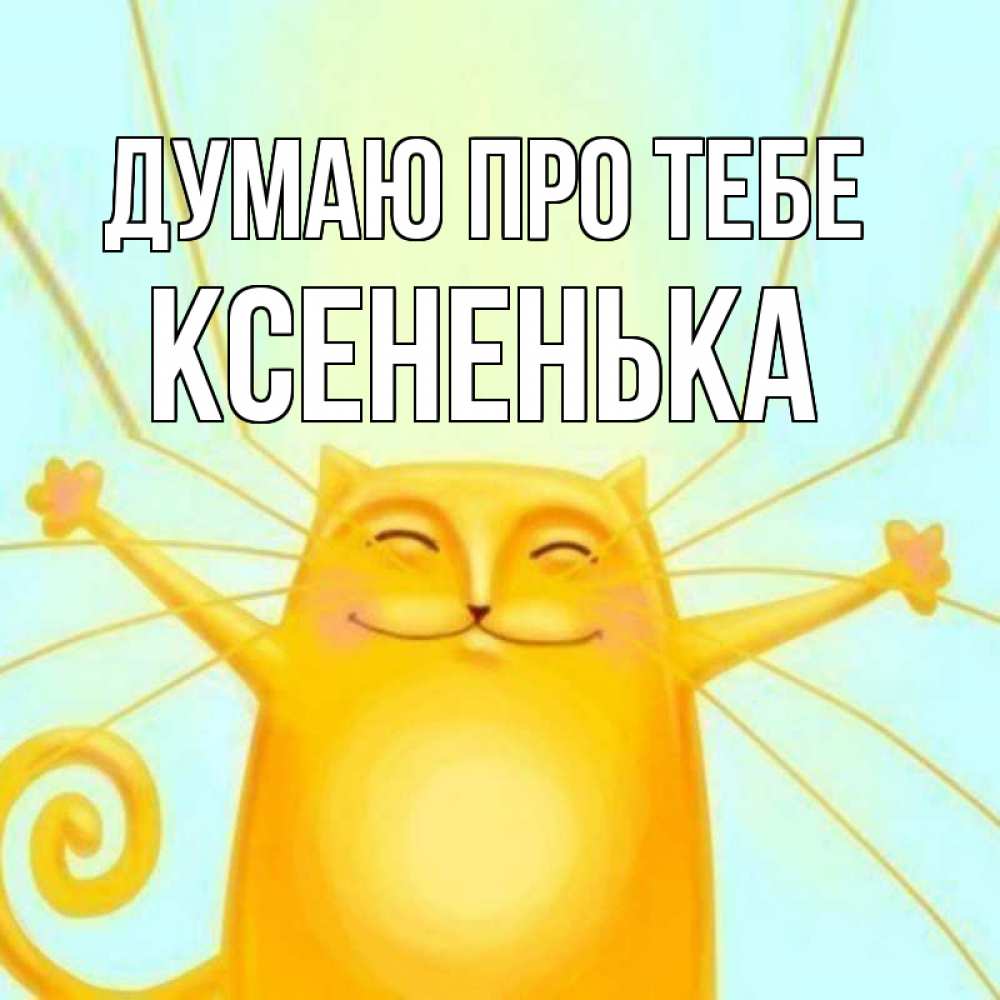 Открытка на каждый день з підписом, Ксененька Думаю про тебе обнимашки Прикольна листівка з побажанням онлайн скачати безкоштовно 