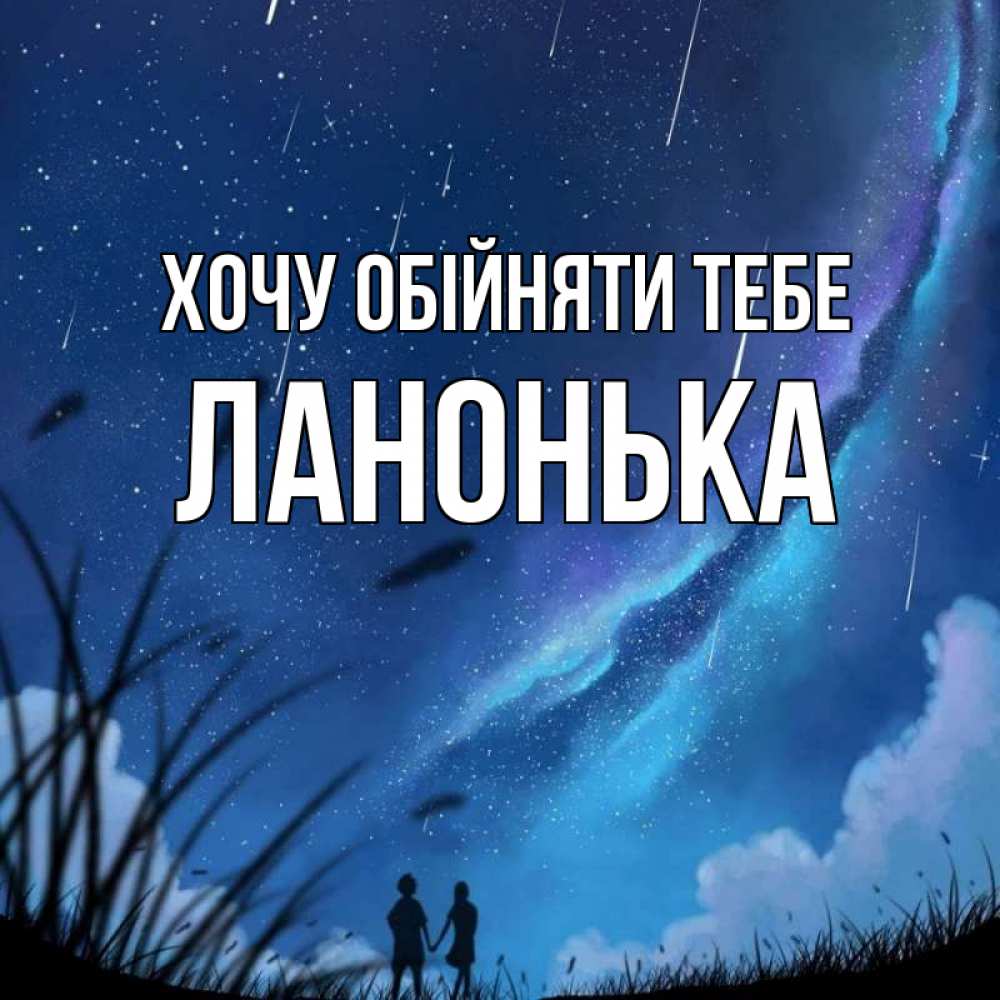 Открытка на каждый день з підписом, Ланонька Хочу обійняти тебе камыши Прикольна листівка з побажанням онлайн скачати безкоштовно 