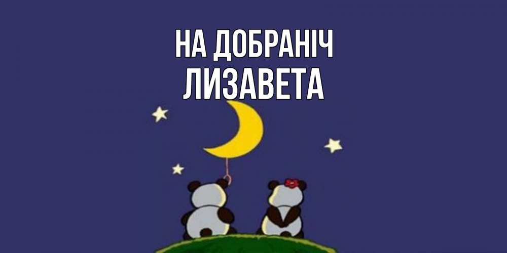Открытка на каждый день з підписом, Лизавета На добраніч открытка с пожеланиями хорошо выспаться Прикольна листівка з побажанням онлайн скачати безкоштовно 