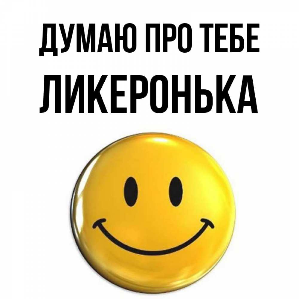 Открытка на каждый день з підписом, Ликеронька Думаю про тебе создать открытку с подписью своими руками Прикольна листівка з побажанням онлайн скачати безкоштовно 