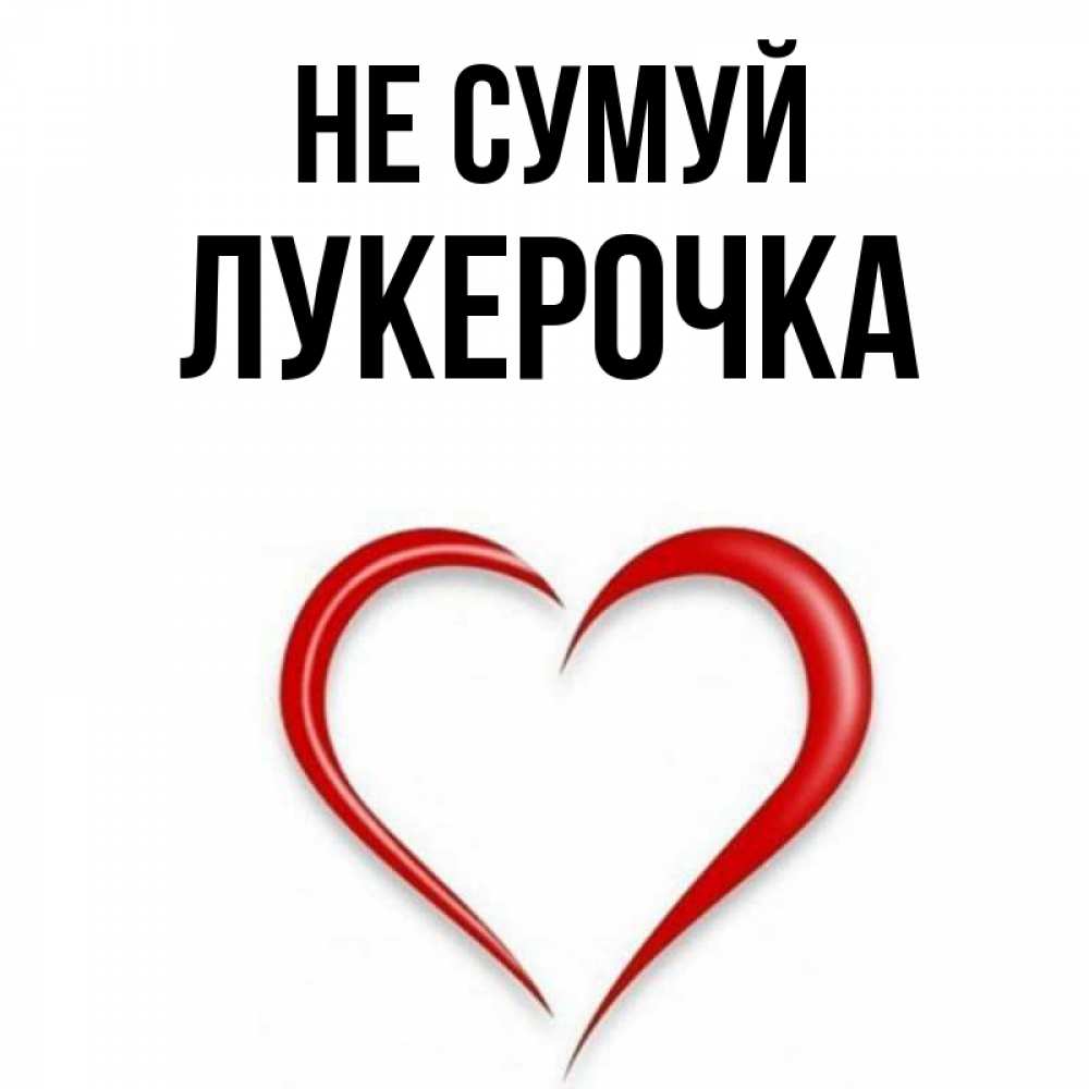 Открытка на каждый день з підписом, Лукерочка Не сумуй для любимой Прикольна листівка з побажанням онлайн скачати безкоштовно 
