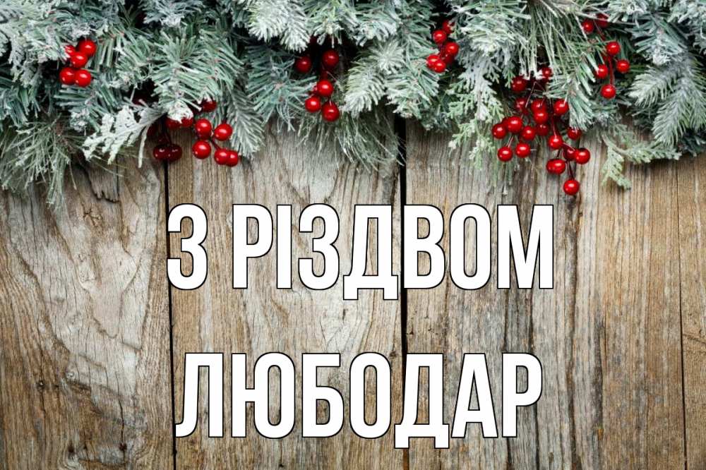 Открытка на каждый день з підписом, Любодар З Різдвом с рождеством Прикольна листівка з побажанням онлайн скачати безкоштовно 