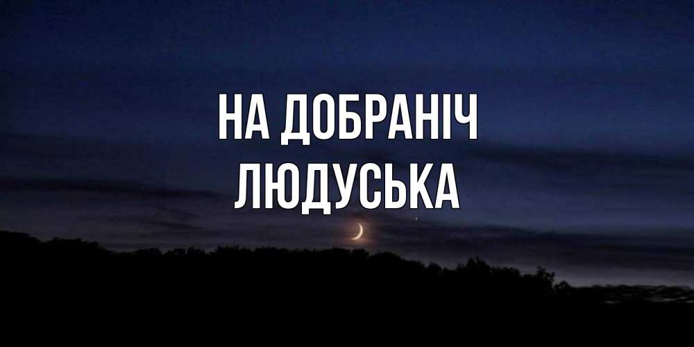 Открытка на каждый день з підписом, Людуська На добраніч месяц Прикольна листівка з побажанням онлайн скачати безкоштовно 