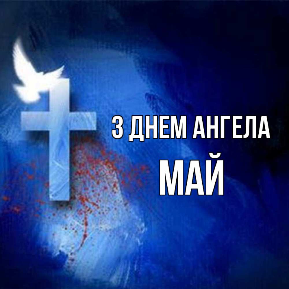Открытка на каждый день з підписом, Май З Днем ангела Синий фон и птица Прикольна листівка з побажанням онлайн скачати безкоштовно 