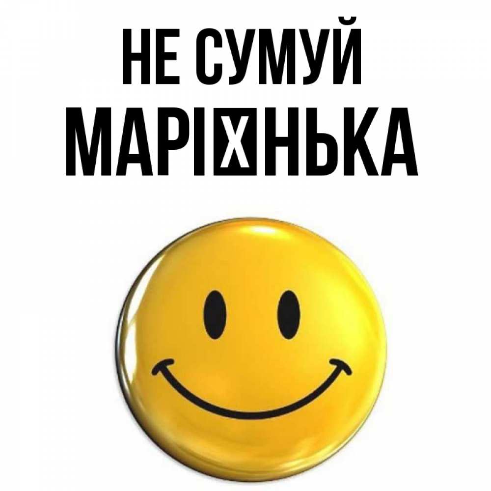 Открытка на каждый день з підписом, Марієнька Не сумуй триде смайл Прикольна листівка з побажанням онлайн скачати безкоштовно 