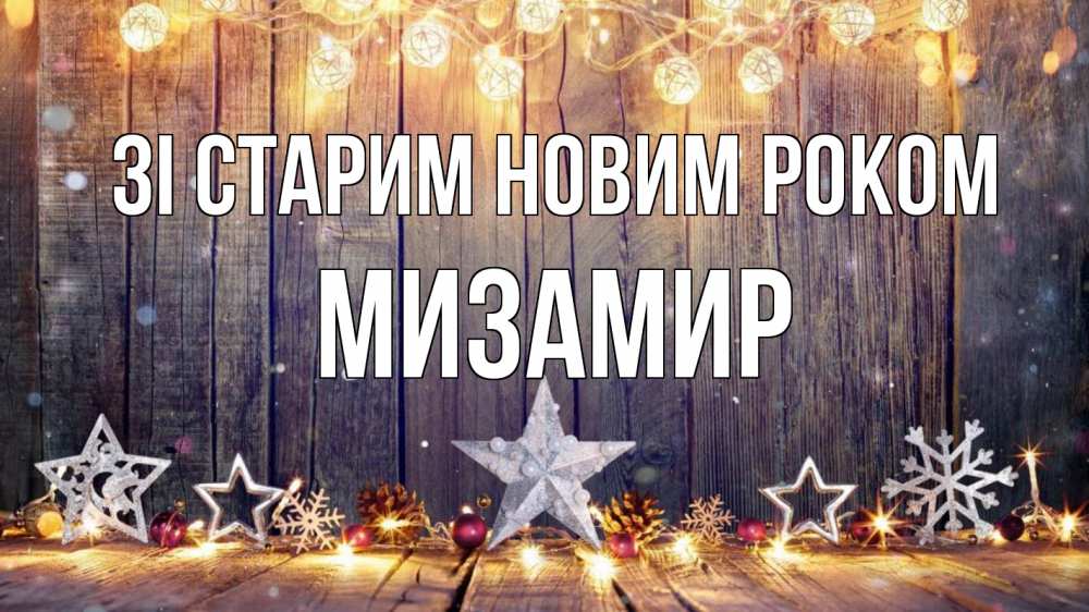 Открытка на каждый день з підписом, Мизамир Зі старим новим роком новый год Прикольна листівка з побажанням онлайн скачати безкоштовно 