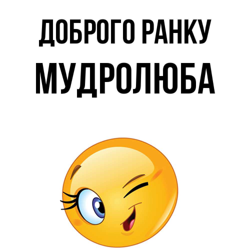 Открытка на каждый день з підписом, Мудролюба Доброго ранку хорошее настроение Прикольна листівка з побажанням онлайн скачати безкоштовно 