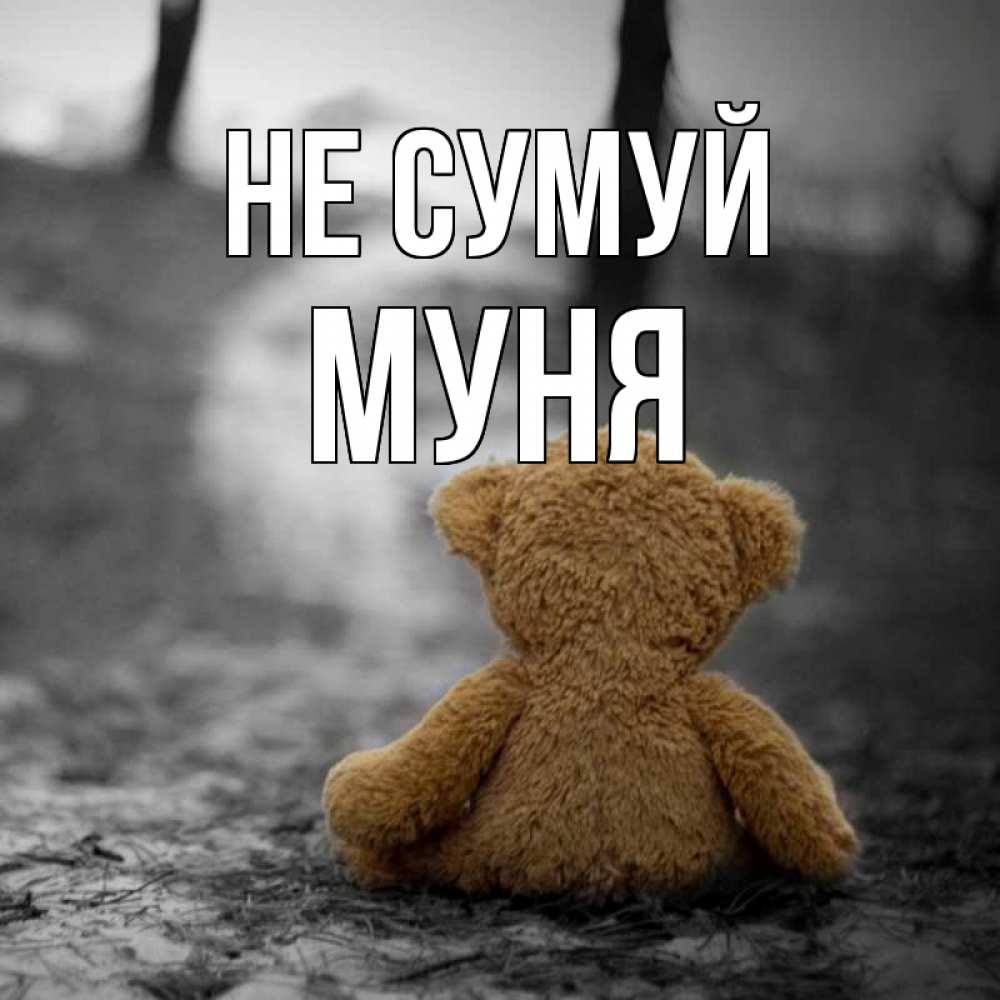 Открытка на каждый день з підписом, Муня Не сумуй медведь со спин Прикольна листівка з побажанням онлайн скачати безкоштовно 