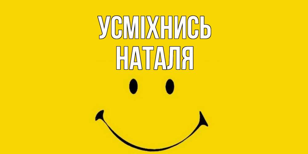 Открытка на каждый день з підписом, Наталя Усміхнись радость и улыбка Прикольна листівка з побажанням онлайн скачати безкоштовно 