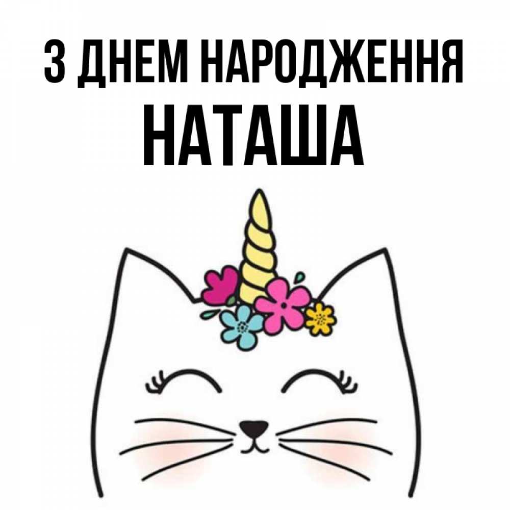Открытка на каждый день з підписом, Наташа З Днем народження милый кот с одним рожком Прикольна листівка з побажанням онлайн скачати безкоштовно 