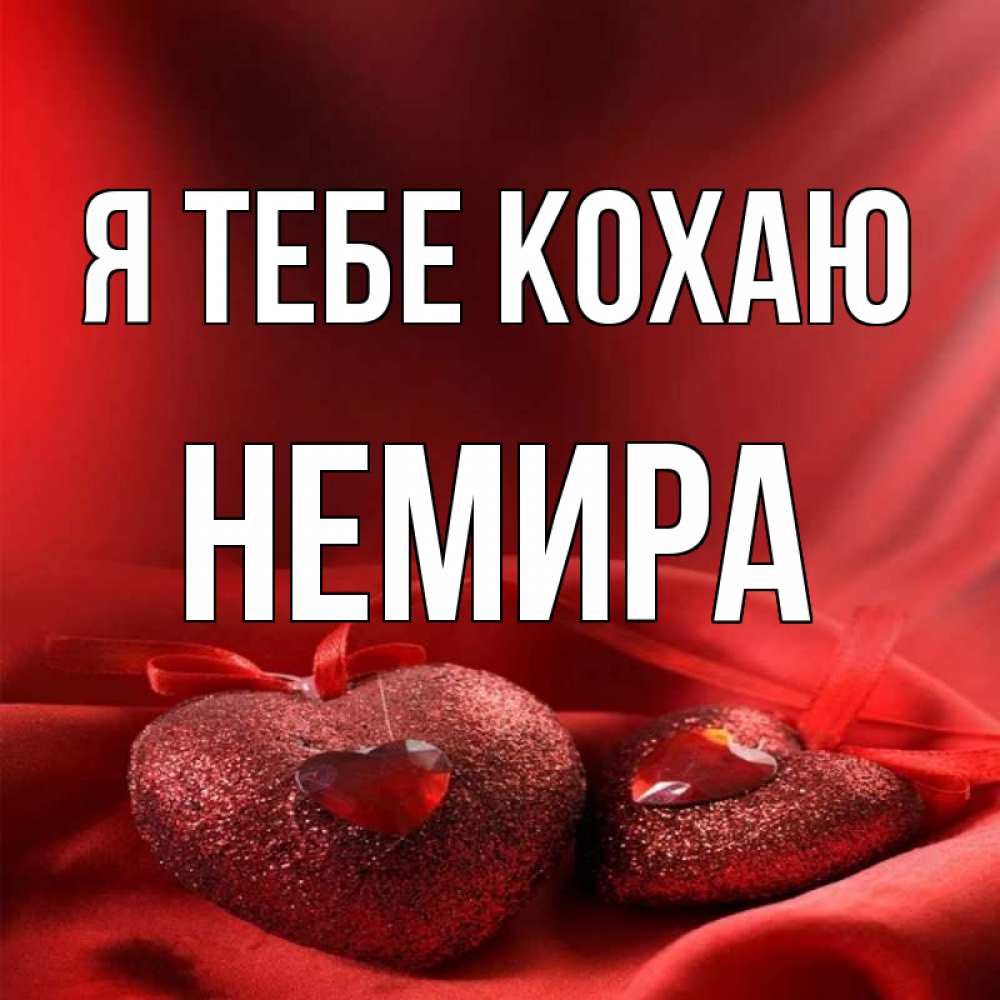 Открытка на каждый день з підписом, Немира Я тебе кохаю с лентами Прикольна листівка з побажанням онлайн скачати безкоштовно 