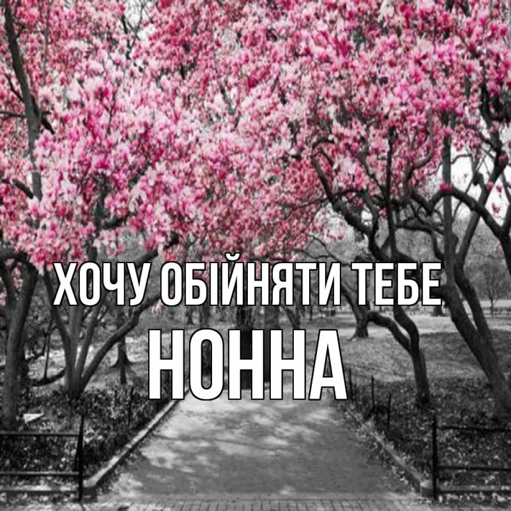 Открытка на каждый день з підписом, Нонна Хочу обійняти тебе обработанное фото Прикольна листівка з побажанням онлайн скачати безкоштовно 
