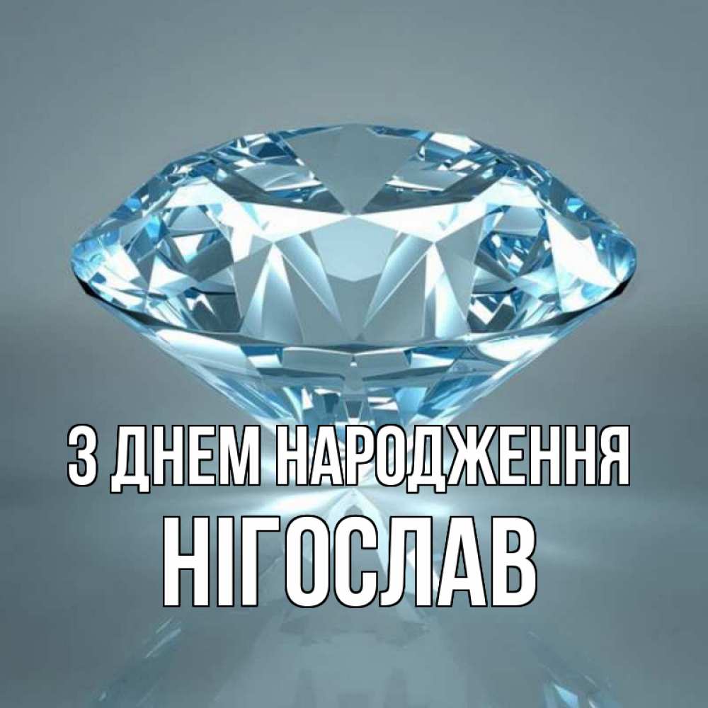 Открытка на каждый день з підписом, Нігослав З Днем народження с бриллиантом голубого цвета Прикольна листівка з побажанням онлайн скачати безкоштовно 