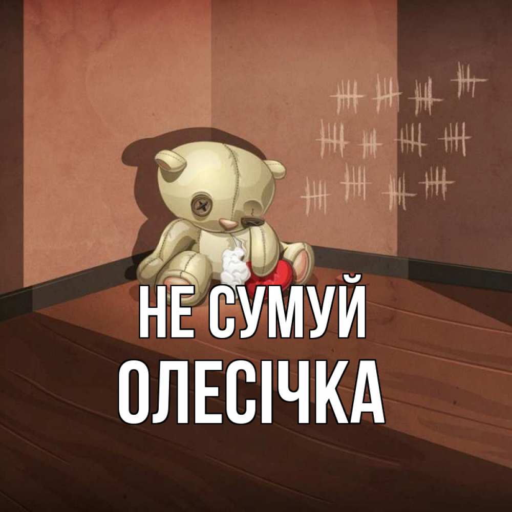 Открытка на каждый день з підписом, Олесічка Не сумуй мишку бросила хозяйка Прикольна листівка з побажанням онлайн скачати безкоштовно 